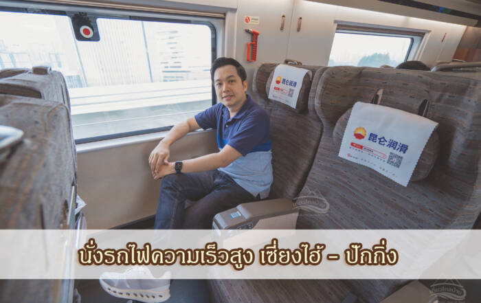 high speed train to Beijing