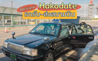 รถรับส่งสนามบินฮาโกดาเตะ