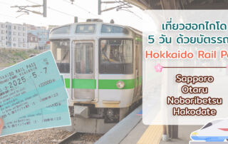 ที่เที่ยวฮอกไกโด ด้วยรถไฟ