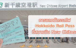 jr hokkaido rail pass new chitose airport