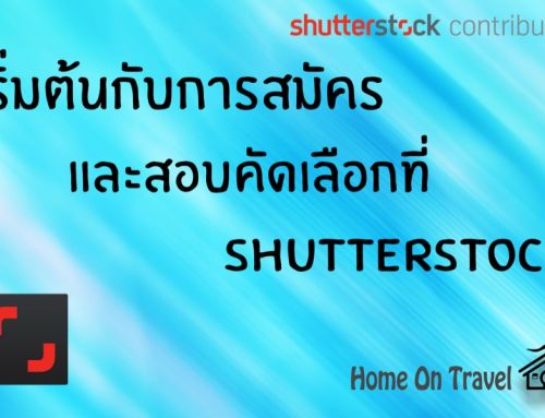 เริ่มต้นกับการสมัคร และการสอบคัดเลือก ที่ Shutterstock