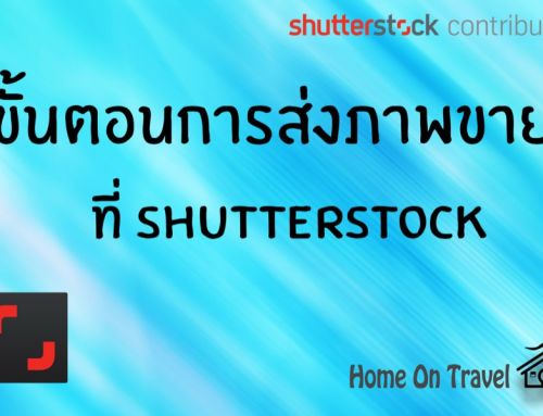 ขั้นตอนการส่งภาพขาย กับ Shutterstock