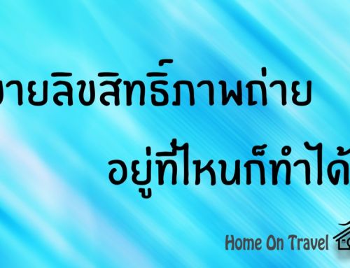 ขายลิขสิทธิ์จากภาพถ่าย ขายภาพออนไลน์อยู่ที่ไหนก็ทำได้