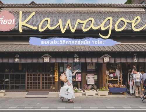 เที่ยวคาวาโกเอะ แหล่งประวัติศาสตร์สมัย เอโดะ