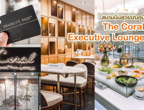 รีวิว The Coral Executive Lounge ด้วยบัตร Priority Pass