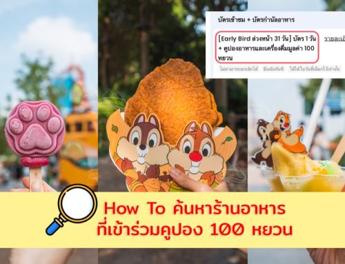 How To วิธีดูรายชื่อร้านอาหาร Coupon 100 หยวน ที่เซี่ยงไฮ้ดิสนีย์แลนด์