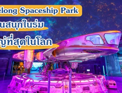 พาเที่ยว Chimelong Spaceship Park จูไห่ ประเทศจีน