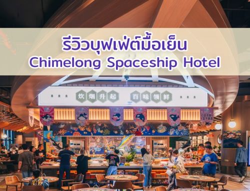 บุฟเฟ่ต์มื้อเย็นโรงแรม Chimelong Spaceship Hotel