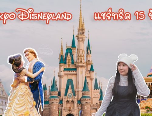 แชร์ทริค 15 ข้อ วิธีเที่ยวให้สนุกที่โตเกียวดิสนีย์แลนด์ Tokyo Disneyland