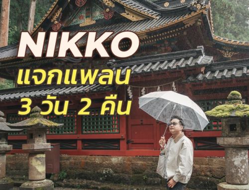 แจกแพลนเที่ยว Nikko 3 วัน 2 คืน เที่ยวทั้งธรรมชาติและมรดกโลก 