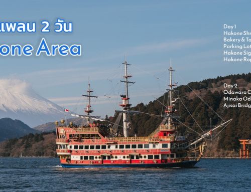 แจกแพลนเที่ยวฮาโกเน่ 2 วัน ด้วยบัตร Hanoke Kamakura Pass