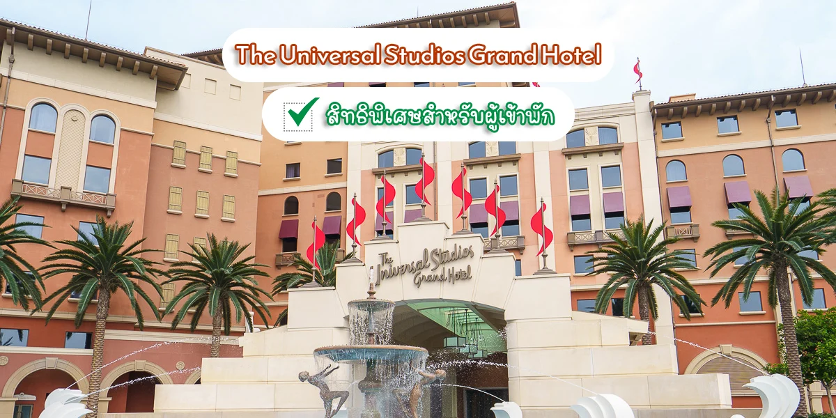 the universal studios grand hotel
