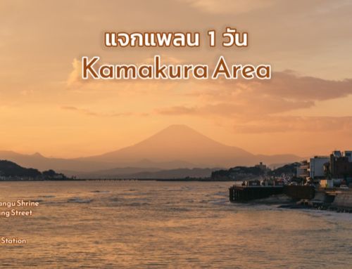 แจกแพลนเที่ยวคามาคุระ 1 วัน ด้วยบัตร Hanoke Kamakura Pass